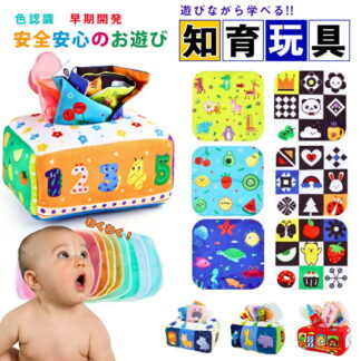 おもちゃ ティッシュ 赤ちゃん ベビー向けおもちゃ ティッシュケース 幼児 知育おもちゃ モンテッソーリ教具 布絵本 パズル 色認知 指先訓練 子ども誕生日プレゼント女の子男の子6ヶ月 数字