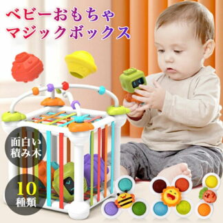 ベビーおもちゃ 10種類 7種類 知力開発 子供のおもちゃ 赤ちゃん 女の子 男の子 キッズ マジックボックス 学前 収納 おもしろい 形合わせ パズル 6ヶ月 1歳 3歳 4歳 5歳 2歳