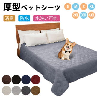 防水カバー ベッド シーツ シングル ダブル 犬 猫用 ベッドカバー ソファー 介護マット 漏れ防止 滑り止め 家具プロテクター 丸ごと洗える 吸水 速乾 消臭 抗菌加工 大判 おねし 防ダニ