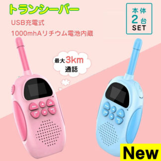 おもちゃ トランシーバー 2台セット 子供 小型 知育玩具 知育おもちゃ usb充電式 最大3km通話 子ども誕生日プレゼント クリスマスプレゼント 小学生男の子女の子2歳3歳4歳 同時通話
