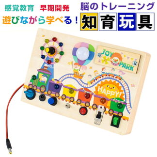 モンテッソーリ ビジーボード おもちゃ 子ども 知育おもちゃ 知育玩具 スイッチ 木のおもちゃ 学習 モンテッソーリ教具 指先訓練 お歳暮 クリスマス 誕生日プレ LEDイルミネーション