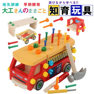 大工 組み立て 木製 おもちゃ 工具セット 大工さんままごとセット 車 DIY ねじねじ 消防車 積み木 子ども 知育玩具 モンテッソーリ ごっこ遊び 室内 木のおもちゃ 指先訓練 誕 工具