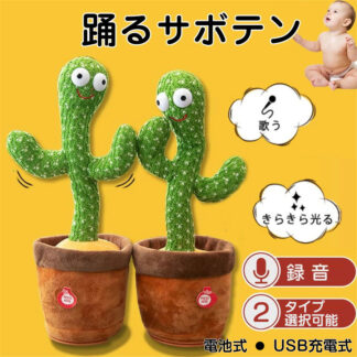 動く 踊る サボテン 歌うサボテン ぬいぐるみ 録音 赤ちゃん 子ども 音楽知育おもちゃ 言葉の繰り返し LED照明付き 飾り 英語の歌付き 電池式 ダンシング カクタス サボテ シェイク