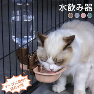 ペット自動給水器 犬 猫 ケージ取付型 固定 ペット給水器 大容量 電源不要 水飲み 給水 ペットボトル使用 お留守番対応 熱中症を防ぐ 漏れ防止 ペット用品 プラスチック 転倒防止