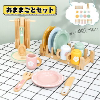 おままごと おもちゃ 木製 食器セット プレート スプーン カップ ままごとセット 室内&室外遊び 知育玩具 学習 バースデー 誕生日 クリスマス プレゼント 入園祝い 親子遊び 保育所 児