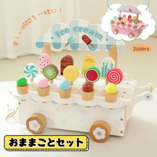 おままごと おもちゃ 木製 アイスクリーム ケーキ屋さん ice cream 室内＆室外遊び 知育玩具 学習 バースデー 誕生日 クリスマス プレゼント 入園祝い 親子遊び 保育所 児童館用
