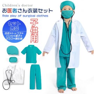 ハロウィン 衣装 子供 女の子 仮装 キッズ お医者さん衣装セット コスプレ 男の子 コスチューム白衣 医者 手術服 男の子ナース仮装 子供用 ガールズ コスプレ衣 ドクター