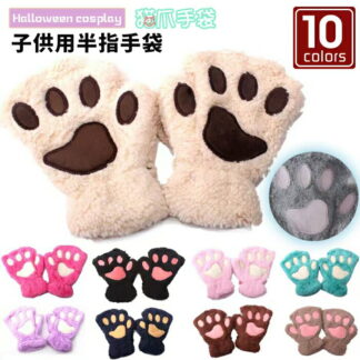手袋 猫爪手袋 ネコ コスプレ かわいい 子ども 子供 キッズ 男の子 女の子 裏起毛 滑り止め 厚手 ニモニモ 防風 防寒 暖かい あったか アウトドア 冬 プレゼント ギフト 秋冬