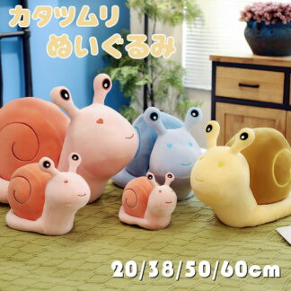 ぬいぐるみ カタツムリ 抱き枕 添い寝 かわいい ふわふわ インテリア 子供 おもちゃ 動物 可愛い 彼女に ふわふわで癒される 柔らか もちもち 置物 店飾り 贈り物 小学生 癒しグッズ