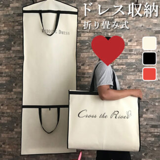 ドレスバッグ バッグ 持ち運び ドレス 収納 折り畳み ドレスカバー 不織布 見せるバッグ ガーメントバッグ レディース 肩掛け 収納袋 印字可能 折畳 フォーマル服 手持ち