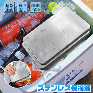 保冷剤 長時間 強力 スピード冷凍 高性能保冷 ステンレス製 アイスパック 長持ち 繰り返し 1個 2個セット 冷却用品 お弁当 クール アウトドア キャンプ 釣り 防災用