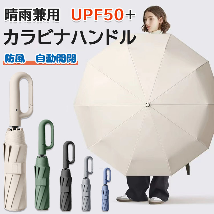 ブランド雑貨 ワンタッチ折りたたみ傘 逆折りタイプ 自動開閉 逆さ傘 晴雨兼用カラビナハンドル 折り畳み傘 軽い UVカットUPF50 紫外線遮断 メンズ レディース 大きめ ワンタッチ