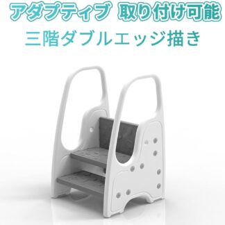 踏み台 トイレ 踏み台子供用踏み台 ステップ キッズステップ ステップ台 トイレトレーニング 補助踏み台 階段 手すり 滑り止め 安全 頑丈 洗面所 トイレなどに適用 大人 キッチン