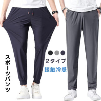 メンズ アイスシルクパンツ 接触冷感 ロングパンツ スポーツパンツ 無地 速乾 軽量 トレーニングパンツ 薄手 通気 ストレッチパンツ 夏 春 秋 涼しい