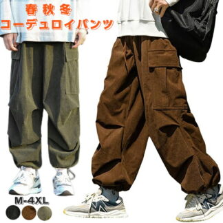 ズボン コーデュロイパンツ カーゴパンツ 動きやすい 高品質 上品 ロングパンツ メンズ オーバーサイズ ワイドパンツ リラックスパンツ スウェットパンツ スポーツパンツ アウトドア ガウチョパンツ