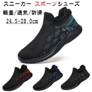 スニーカー メンズ ウォーキングシューズ 厚底 紐なし ランニングシューズ スポーツシューズ スリッポン おしゃれ ジョギング 通気 軽量 運動靴 履きやすい 疲れにくい 滑り止 旅行 通学 通勤