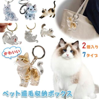 \2個入り/ペット 遺毛 ケース 透明 可愛い 猫型収納ボックス ペットの毛収納キーホルダー カプセルトイ キーチェーン クリエイティブキャッツファーコレクションコンテナ ペットメモリアル