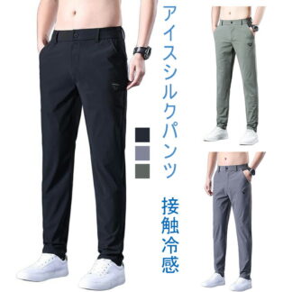 アイスシルクパンツ メンズ パンツ 夏服 ズボン 男性用パンツ 冷感パンツ summer pants for 接触冷感 涼しいズボンメンズ 夏用パンツ men