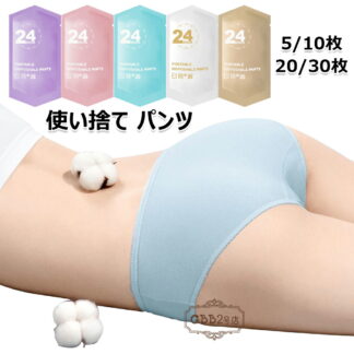 使い捨て パンツ ショーツ 個別包装 5 10 20 30枚入 綿100％ 使い捨てタイプのコットン下着 女性用 業務 施術用 旅行 入院 介護 消耗品 修学旅行 携帯用 避難 安全 安心 衛生