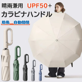 ワンタッチ折りたたみ傘 逆折りタイプ 自動開閉 逆さ傘 晴雨兼用カラビナハンドル 折り畳み傘 軽い UVカットUPF50 紫外線遮断 メンズ レディース 大きめ ワンタッチ おりたたみ傘 軽量