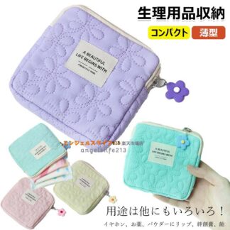 サニタリーポーチ ナプキン収納 生理用品 収納 ナプキン ポーチ ミニポーチ 小学生 大人 薄型 コンパクト 生理ポーチ 化粧品 収納ポーチ サニタリーケース 小物収納 小物収納ポーチ 飴 小物入れ