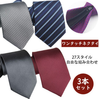 瞬間ネクタイ 3本 セット ストライプ 無地 ワンタッチネクタイ 8cm 男性 大人用 結び方 結ばない 締めない ジッパー チャック 着脱 取り外し 時短 紳士用 フォーマル 冠婚葬祭 ク