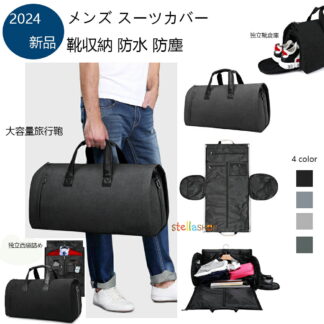 2024年 旅行 ビジネス ゴルフ バッグ 出張 男性用スーツ 靴収納 防水 防塵 ガーメントバッグ 型くずれ防止 ボストンバッグ シューズを別に収納可 冠婚葬祭 男女兼用 ポケット付きスーツバッグ