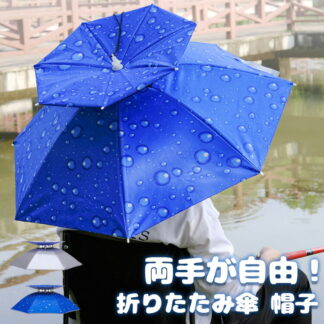 レジャーハット 折りたたみ傘 帽子 かぶる傘 釣り 日差しカット 屋外イベント スポーツ 観戦キャンプ 屋外作業 農作業 傘帽子 傘 かさ 折りたたみ 熱中症対策グッズ 日傘 スポーツ観戦
