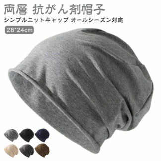 医療用帽子 ケア帽子 ニット帽両層 綿 秋冬 春 シンプル ニット 医療用ぼうし 洗える メンズ 男性 レディース 女性 抗がん剤帽子 脱毛 手術 白髪隠し 手術後 薄毛 がん ガン コットン