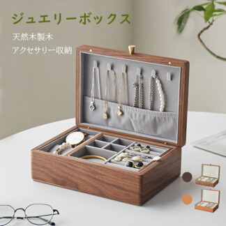 ジュエリーボックス 木製 天然木製木 高級 ウォールナット材 アクセサリーボックス カビ防止 北欧 ジュエリー収納 アクセサリーケース 多機能 アクセサリー収納 防水 防カビ ジュエリーケース 防湿