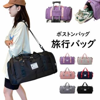 ボストンバッグ 旅行バッグ 修学旅行 旅行カバン 乾湿分離 スポーツバッグ ジムバッグ 大容量 軽量 レディース メンズ おしゃれ 男女兼用 トラベル シューズ収納 機内持ち込み 2泊 軽い