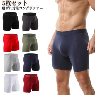 ボクサーパンツ ロングボクサーパンツ 股ずれ防止 ストレッチ メンズボクサーパンツ 男性下着 ボクサー パンツ ロング 肌着 インナー 父の日 股擦れ 5枚セット 綿 コットン 対策