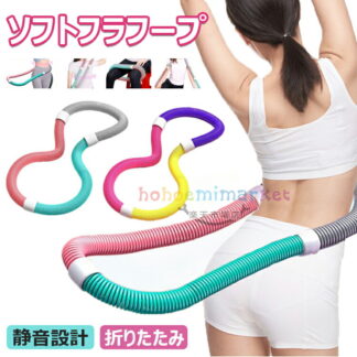 フラフープ ソフト ベリー フィットネス 柔らかい PVC ソフトスプリングフラフープ 折りたたみ式 ポータブル コンパクト 重い 静音 フラ サークル ストライン訓練 ウエスト 背中 脚