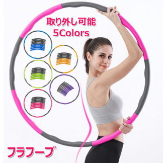 フラフープ 取り外し可能 大人用 お腹周り 引き締め 人気 組み立てと分解が簡単 呼啦圈 落ちない サイズ調整可能 直径約95cm 初心者 有酸素運動 骨盤矯正 エクササイズ 運 脂肪燃焼