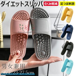ダイエット むくみ軽減 カロリング ダイエットスリッパ むくみ解消 健康サンダル 健康スリッパ 足つぼスリッパ 足ツボサンダル ツボ押しサンダル オフィスサンダル 室内履き つぼっこサンダル お掃