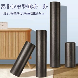 ストレッチ用ポール ヨガポール フォームローラー ストレッチ器具 ローラー ストレッチフォームローラー 筋肉ほぐし エクササイズ用 高密度EPPフォーム 初心者 甲骨 膜 30cm 45 筋