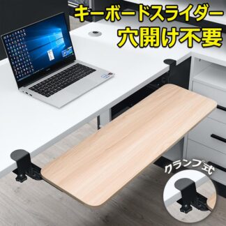 キーボードトレイ キーボードスライダー 高さ調整可能 pcデスク 後付け 穴開け不要 クランプ式 木製 キーボードトレイ キーボード台 デスク延長板 マウス キーボード ラック 在宅ワーク 木目柄