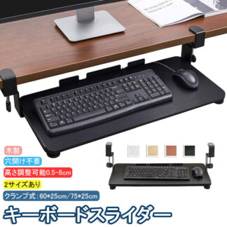 キーボードスライダー 高さ調整可能 pcデスク 後付け 穴開け不要 クランプ式 木製 キーボードトレイ キーボード台 デスク延長板 マウス キーボード ラック 在宅ワーク 木目柄 完成品 テレワーク