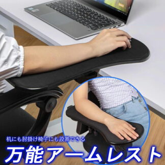 アームレスト マウス パッド 肘置き デスク イス 肘掛け pc キーボード 手首 オフィス 机 マウスパッド