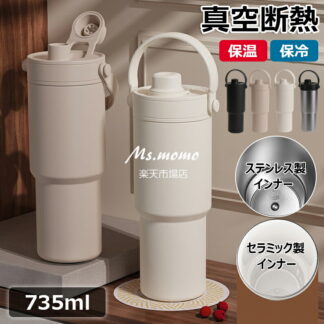 セラミック タンブラー セラミックコーティング ストロー付き コーヒー 持ち運び 水筒 マグボトル こぼれない 漏れない 大容量735ml 3WAY 直飲み 蓋付き 車内 真空