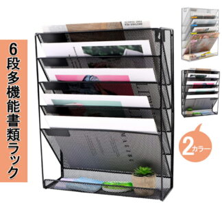 壁掛け レターケース 書類トレー 書類ケース 引き出し 6段 多機能壁掛け書類ラック 壁掛けファイルラック 書類棚 デスク 収納 書類整理ボックス 新聞ラック 雑誌ラック 書類 事務用品