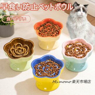 猫 食器 犬 フードボウル 早食い防止 ペット 陶器 餌皿 餌入れ エサ皿 ペット用 ペットボウル スローフード 水飲み 防止 猫の鉢 猫用食器 食べやすい エサ エサ入れ エサいれ 餌