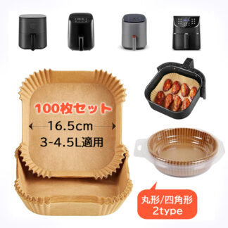 調理器具 エアフライヤー用紙丸形 内径16cm 四角形内径16.5cm 100枚セット スクエア型 クッキングシート 天ぷら敷紙 油紙 防水 耐油 230℃耐熱 揚げ物 ケーキ 使い捨て 茶色