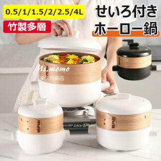 せいろ付き鍋 土鍋 磁器 18cm せいろ蒸し器 せいろ 蒸し器 せいろ蒸し 蒸し 点心 小籠包 餃子 饅頭 蒸篭 蒸籠 蒸し料理 シート 一人暮らし ガス火 蒸しパン おすすめ 調理 鍋セット
