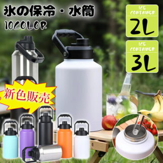 \新色入荷/アイスコンテナ 2.0L 3.0L ウォータージャグ 小型 キャンプ用 氷入れ 水筒 タンク 保温 保冷 大容量 真空断熱 広口 アイスペール キャンプ BBQ アウトドア 屋外