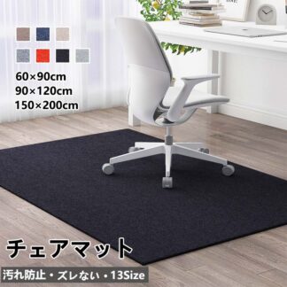 寝具 チェアマット 大判 チェア マット デスク おしゃれ 床保護マット ズレない フロアマット フロアシート フロア シート デスク下マット 学習机 子供部屋 椅子 床マット クリアマット 保護