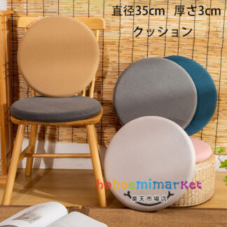 丸型 クッション 直径35cm 厚さ3cm 座布団 畳マット 居間クッション 寝室クッション 出窓クッション 円形クッション スクエアクッション 畳 和室 リビングルーム シンプル おしゃれ 快
