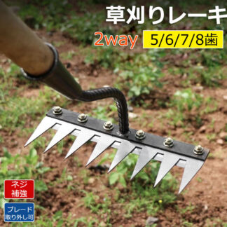 草刈りレーキ ガーデンレーキ 5 6 7 8歯 8本爪 熊手 草刈り 多用途 軽量 金属炭素鋼レーキ 草削り 雑草取り 雑草抜き 雑草対策 ガーデニング 除草 落葉掃き 草取り道具