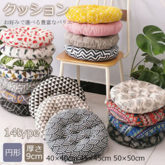 クッション 厚手 大判 座布団 9cm 40×40cm 45×45cm 50×50cmフロアクッション 円形 北欧 丸 床 座る 大きめ 体圧分散 抱き枕 ベッド
