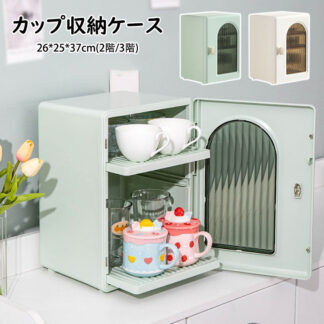 豪華感 収納ケース カップ収納ケース 食器 ケース 大容量 カップボード 取付簡単 防虫 防塵 防菌 物置棚 密封性 食器収納ボックス 取り外し可能 トレイ付 米欧風 一人暮らし 新居祝い おしゃれ